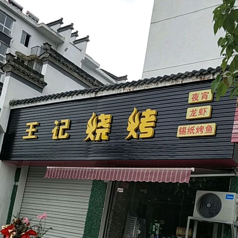 王记烧烤(碧山路店)