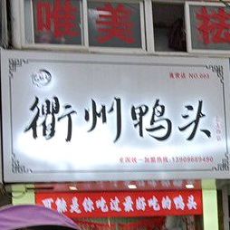 忆姑妈衢州鸭头(水上商场店)