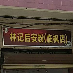 林记后安粉(临枫店)