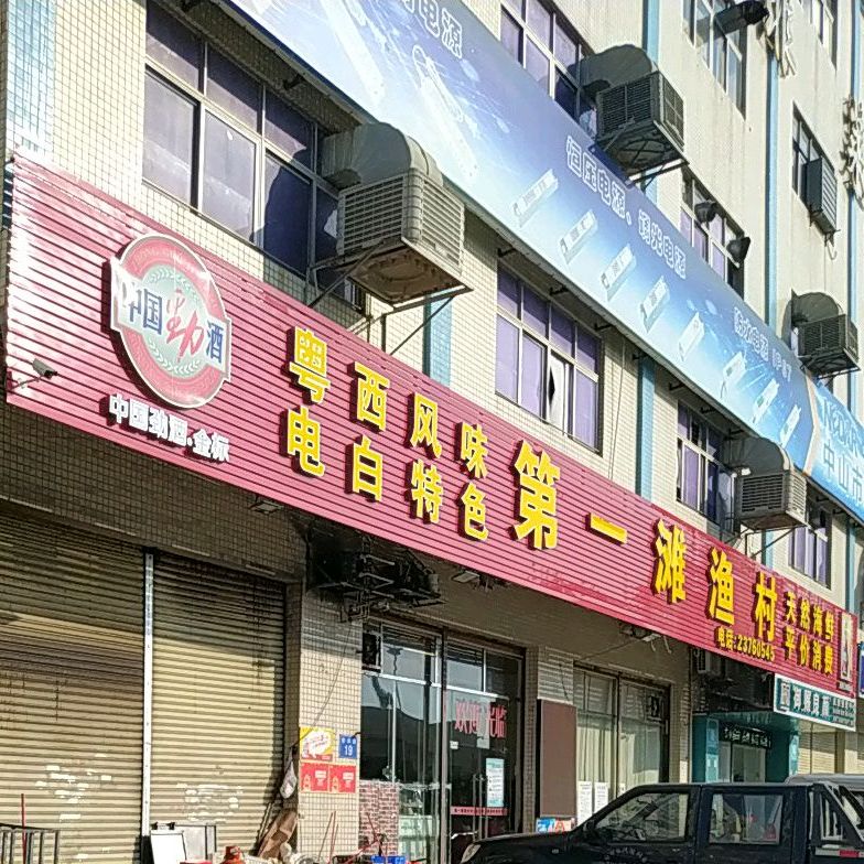 第一滩渔村白切鸡海鲜(东凤店)