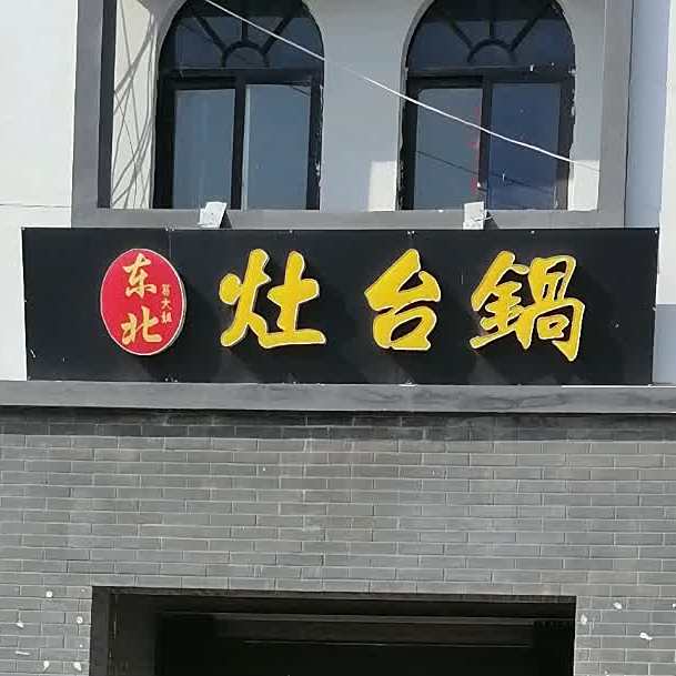 孙氏东北炒菜木火铁锅炖