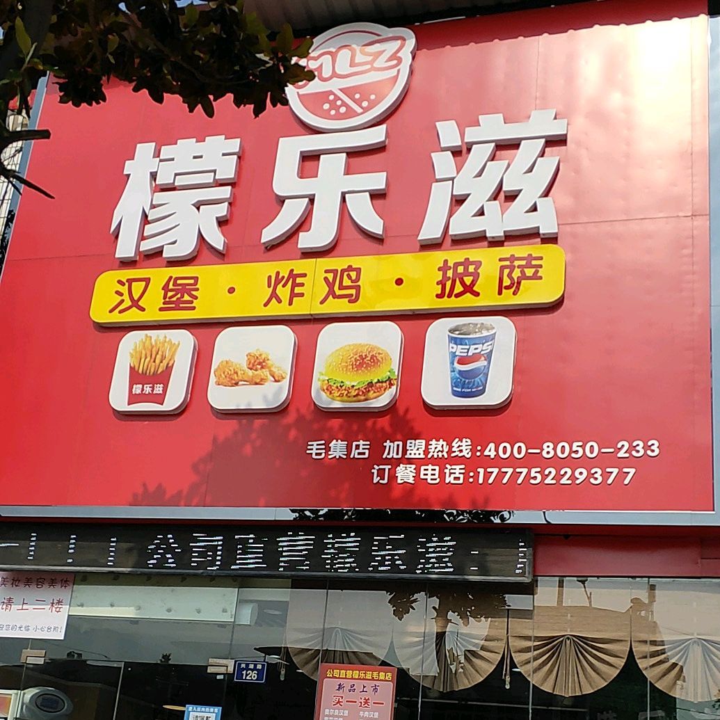 檬乐滋汉堡炸鸡披萨(毛集店)