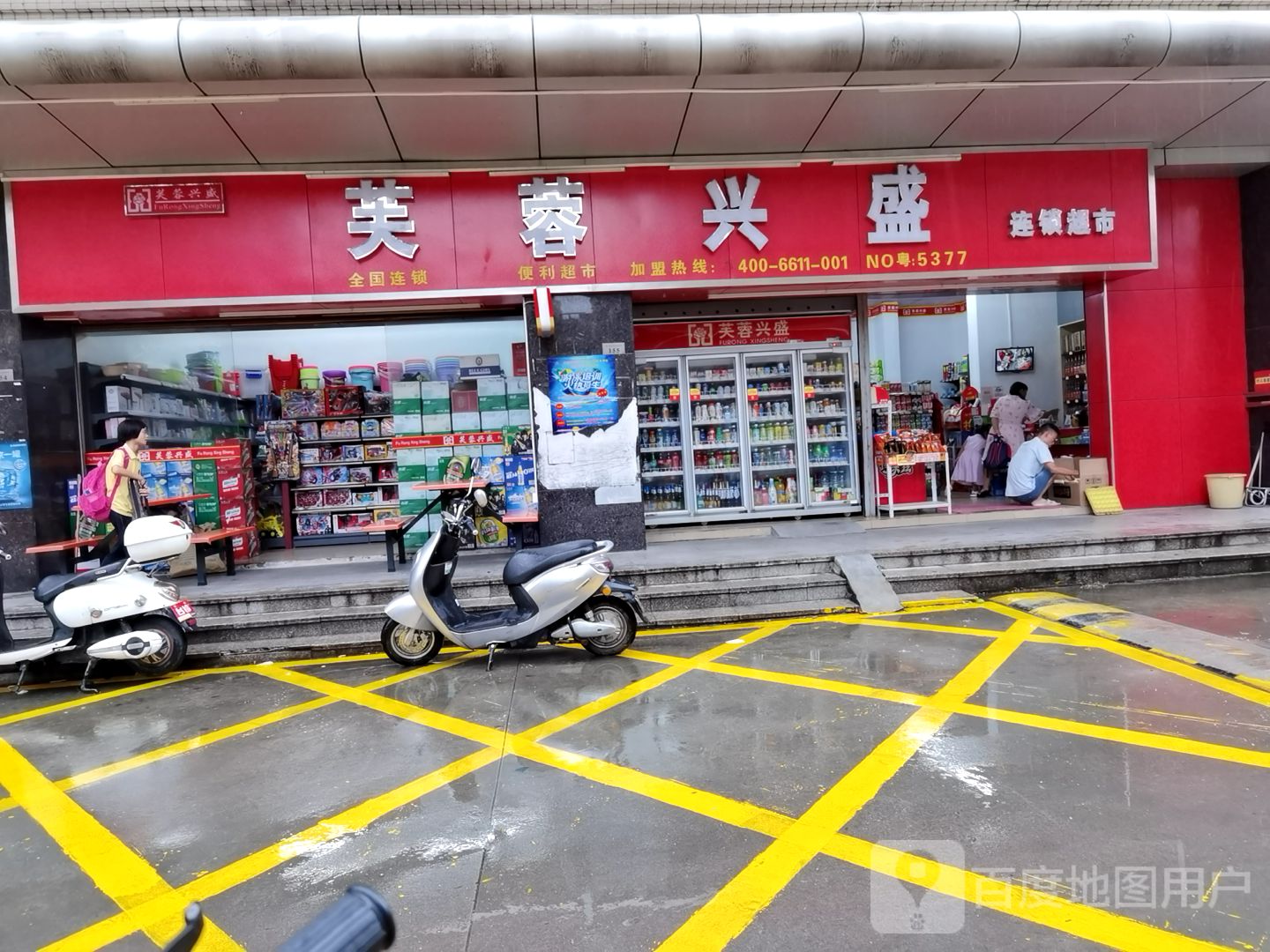 芙蓉兴盛连锁超市5377店(皇冠花园店)
