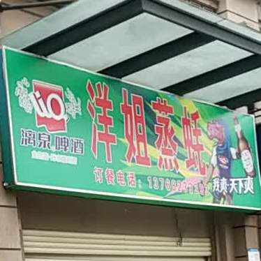 洋姐蒸蚝