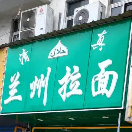 清真兰州拉面(荣巷店)