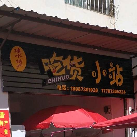 吃货小站