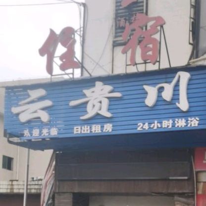 云贵川住宿