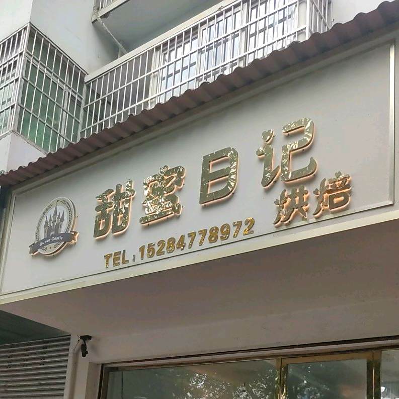 甜蜜日记(友谊路店)