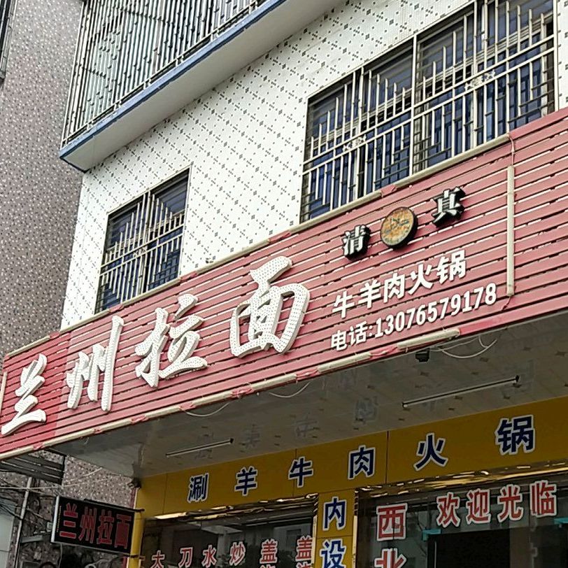 清真兰州拉面(彭林店)