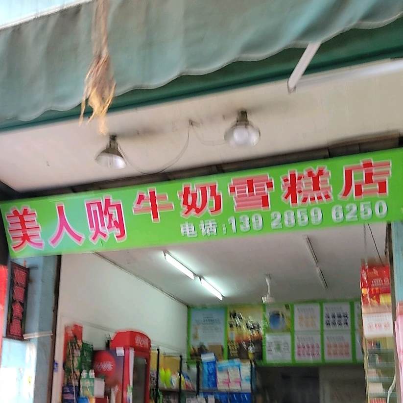 美人购牛奶雪糕店