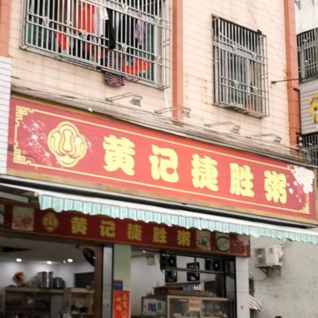 黄记捷胜粥