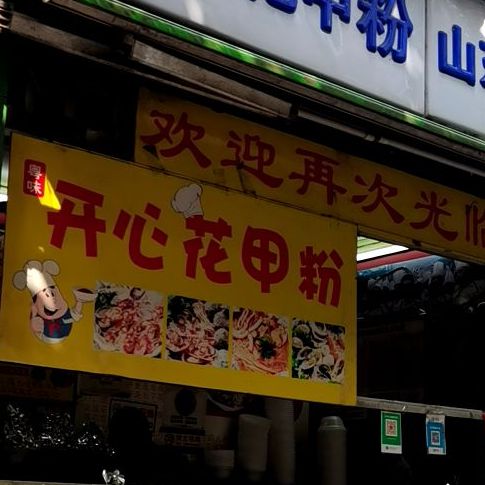 开心花甲粉(岭南小吃街店)
