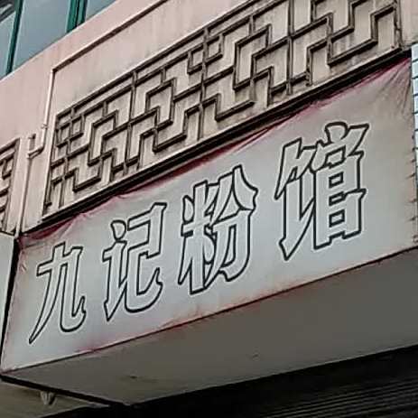 九记粉面馆