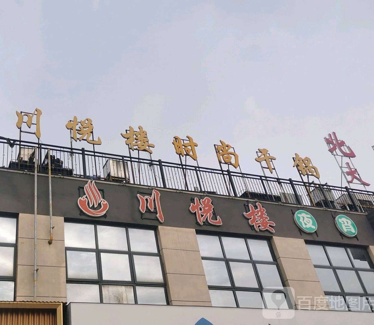 川缘楼(新天地店)