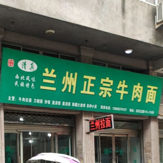 清真伊香源兰州正宗牛肉面(庆旺北路店)