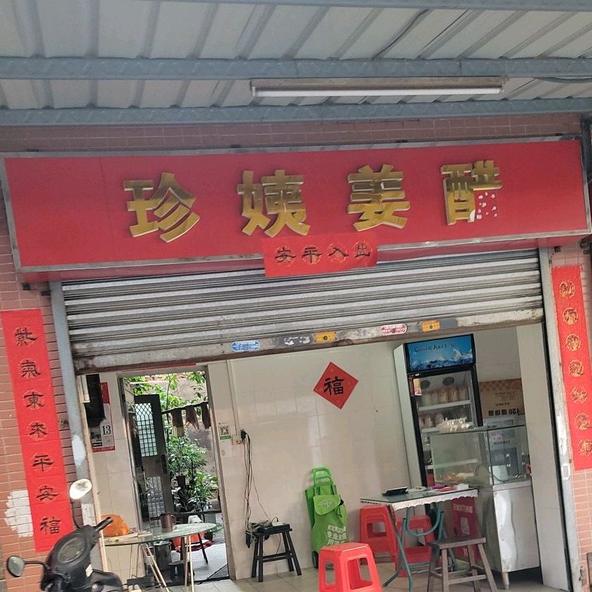 珍姨姜醋
