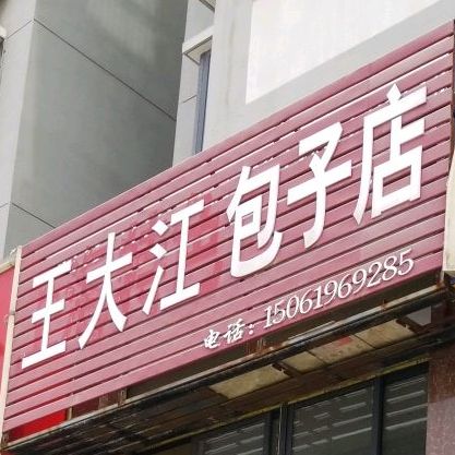 王大江包子店