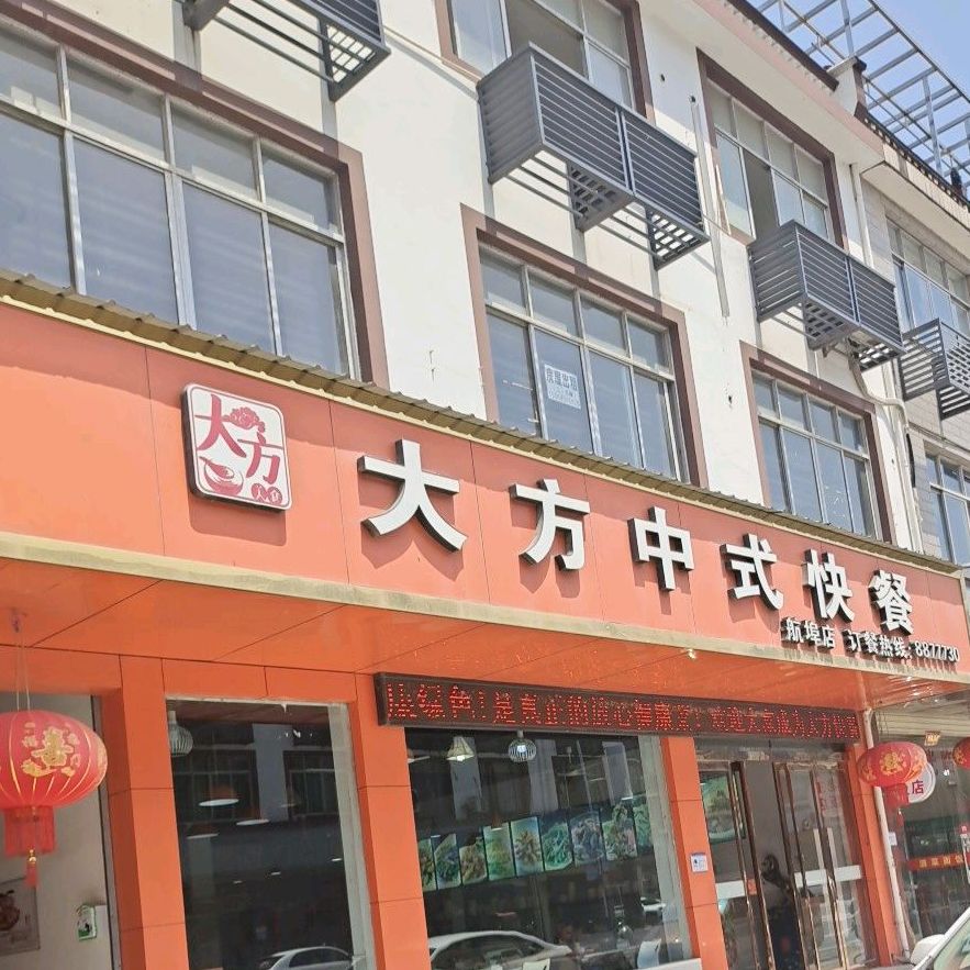 大中方式快餐店