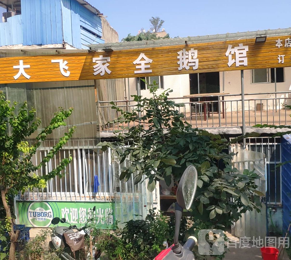 大飞家全鹅管(一店)