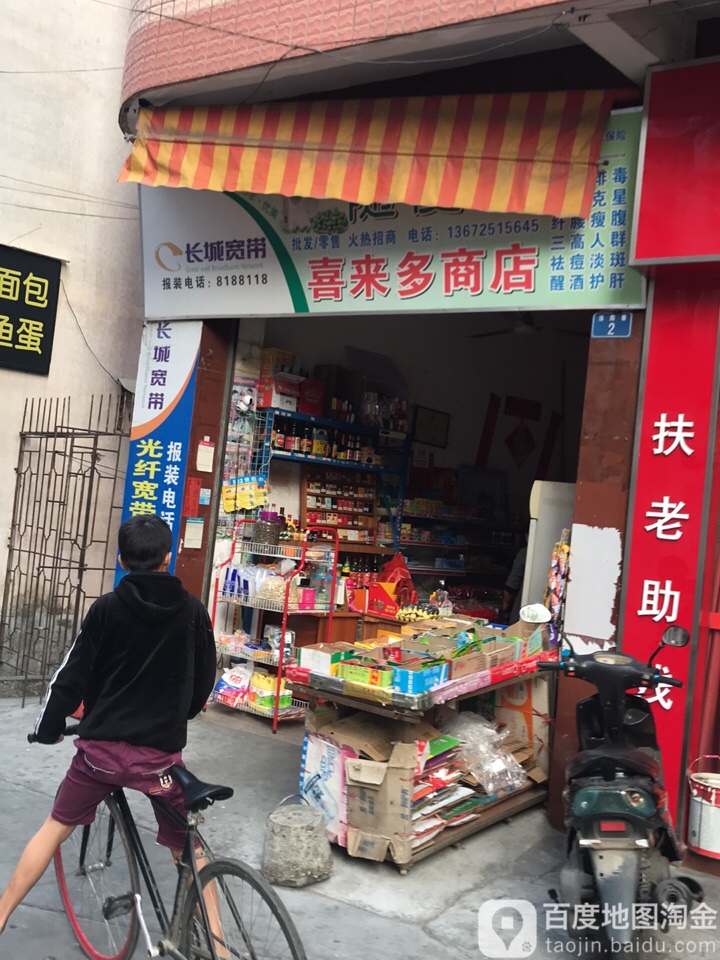 喜来多便利店(城南路店)