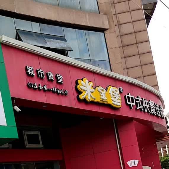 米宝堡中式快山连锁(国贸店)
