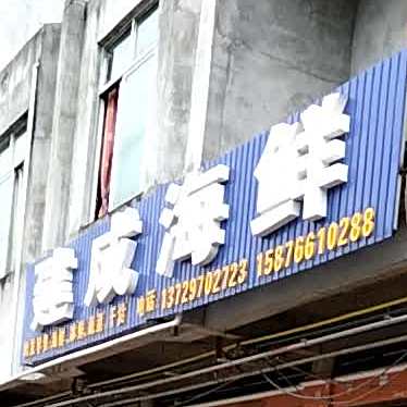 建成海鲜