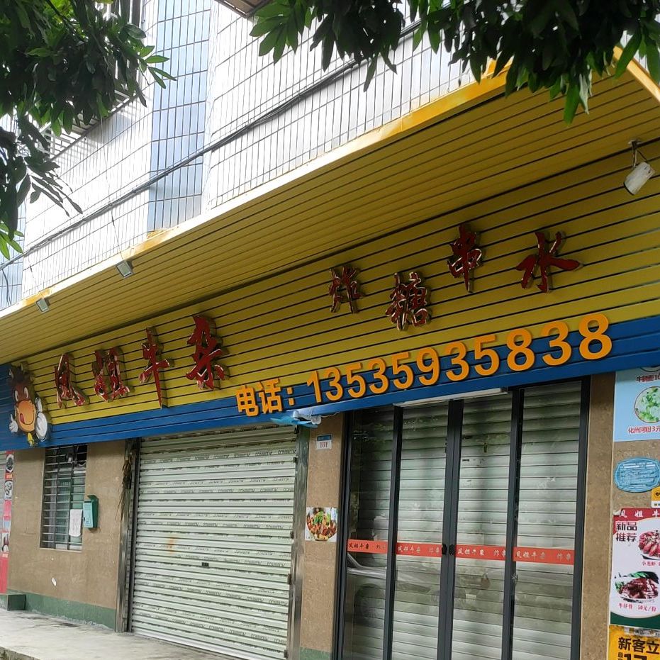 凤姐正宗化州牛杂