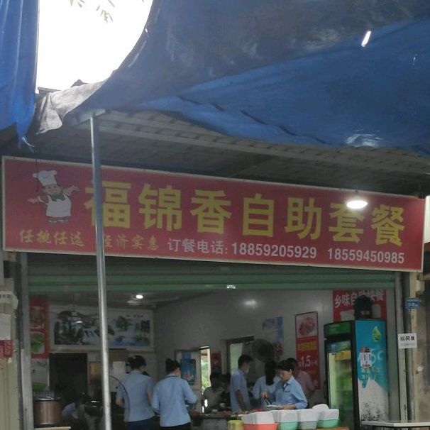 福锦香自助套餐