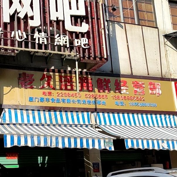 老久活海鲜经营部丘(韭菜园市场店)