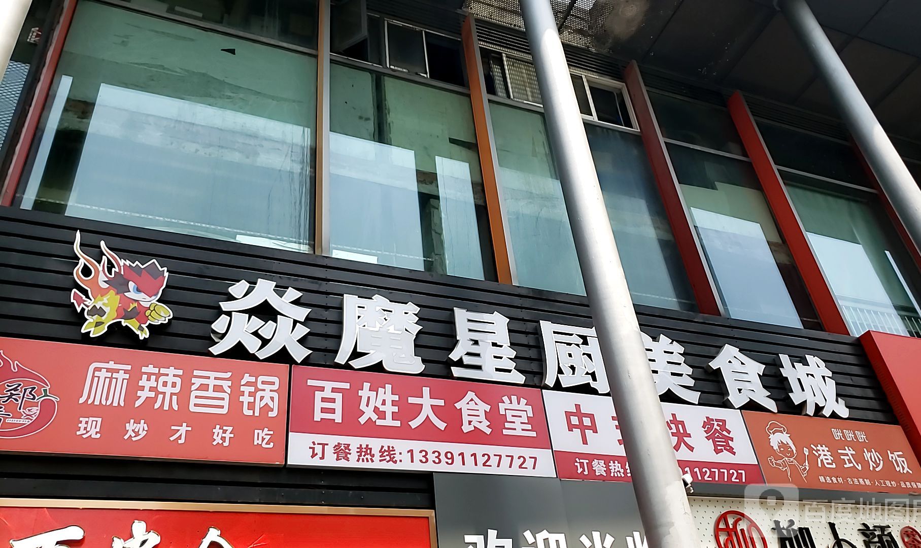 焱魔星厨美食城(东方蓝海国际广场店)