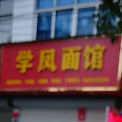 学凤小迟