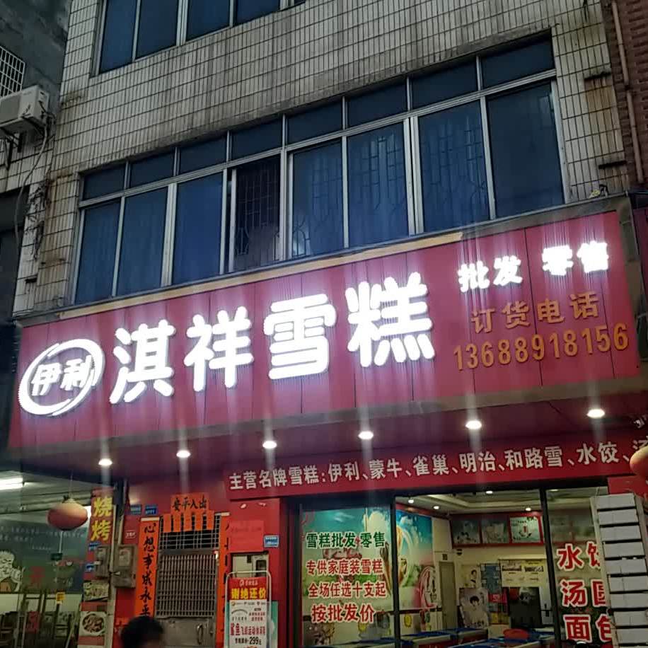 淇祥雪糕(寮步店)