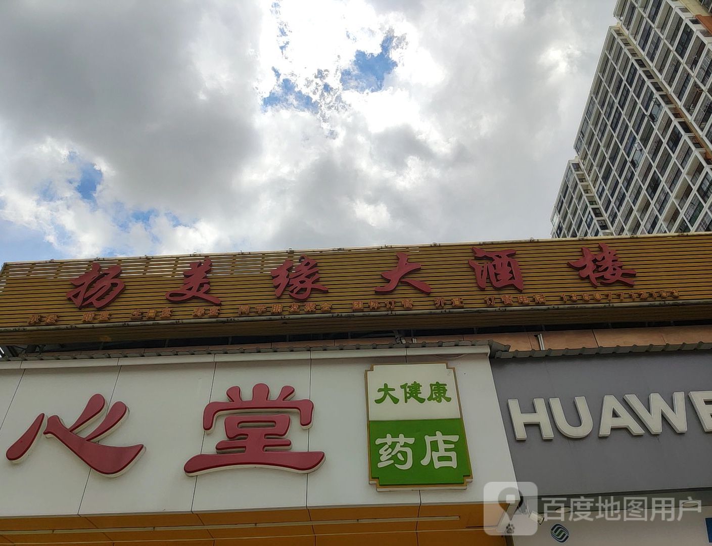 扬美缘大酒楼(建政商业广场店)