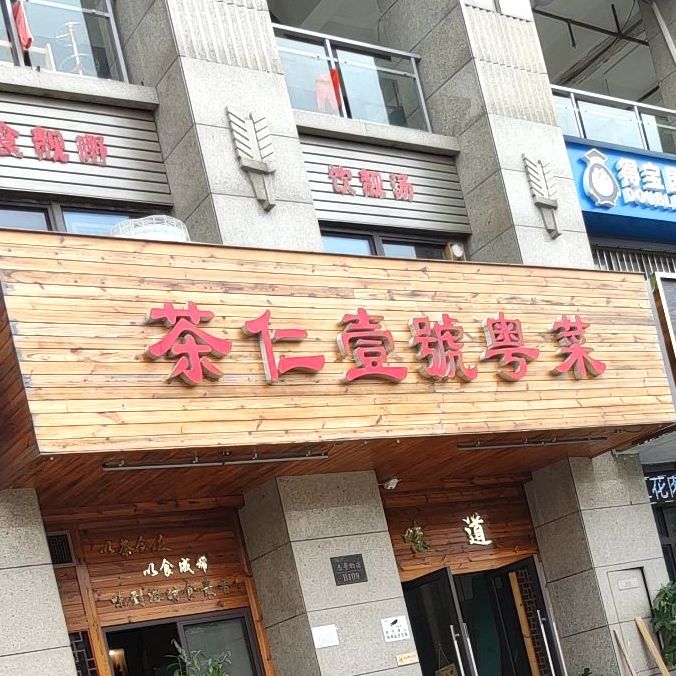 茶仁壹号粤菜(金源一品店)