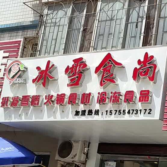 冰富人冰雪食尚(广场小区店)