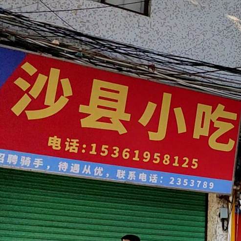 沙泉县小吃(鸿运路店)