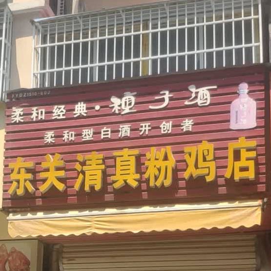清真东关粉鸡店