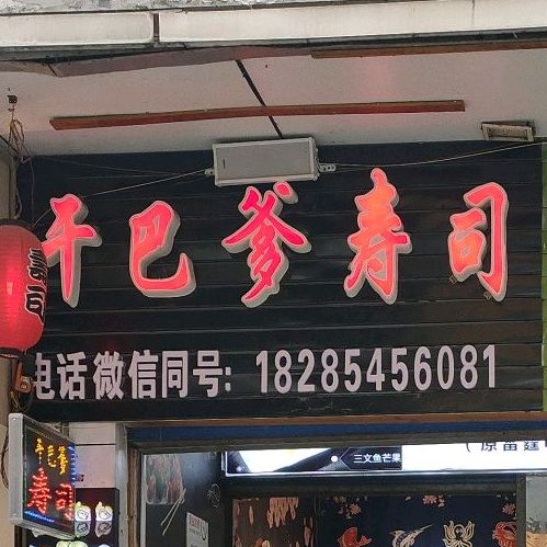 干巴爹寿司料理(筑匀大厦店)