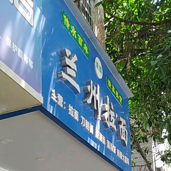 清真兰州拉面