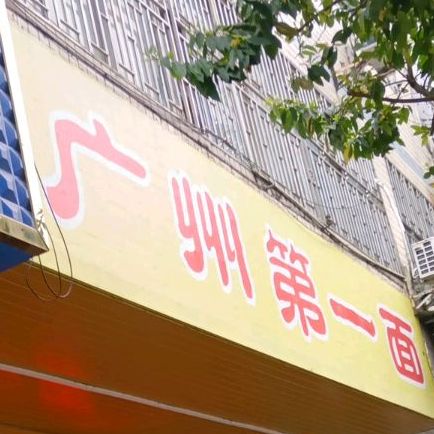 广州第一面(云浮店)