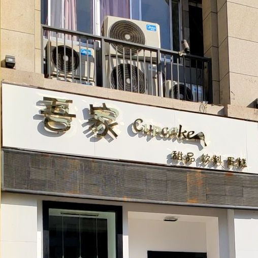 吾佳甜品饮料