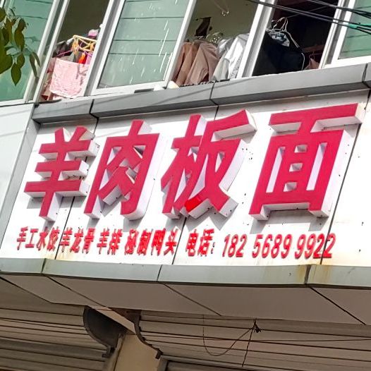 正宗泰和羊肉板面(三合店)