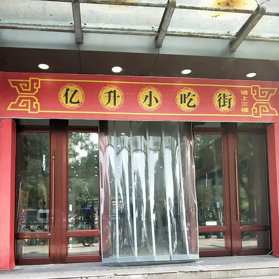 一生小吃街(亿升广场店)