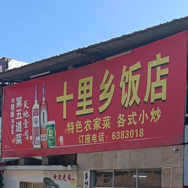 十里乡饭店