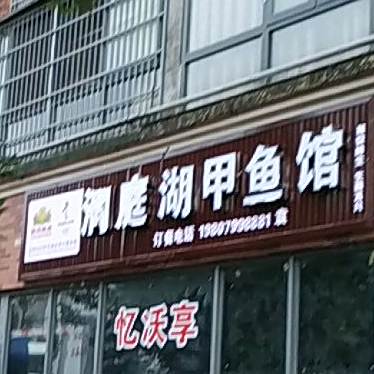洞庭湖甲鱼馆