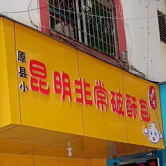 昆明非常破苏包