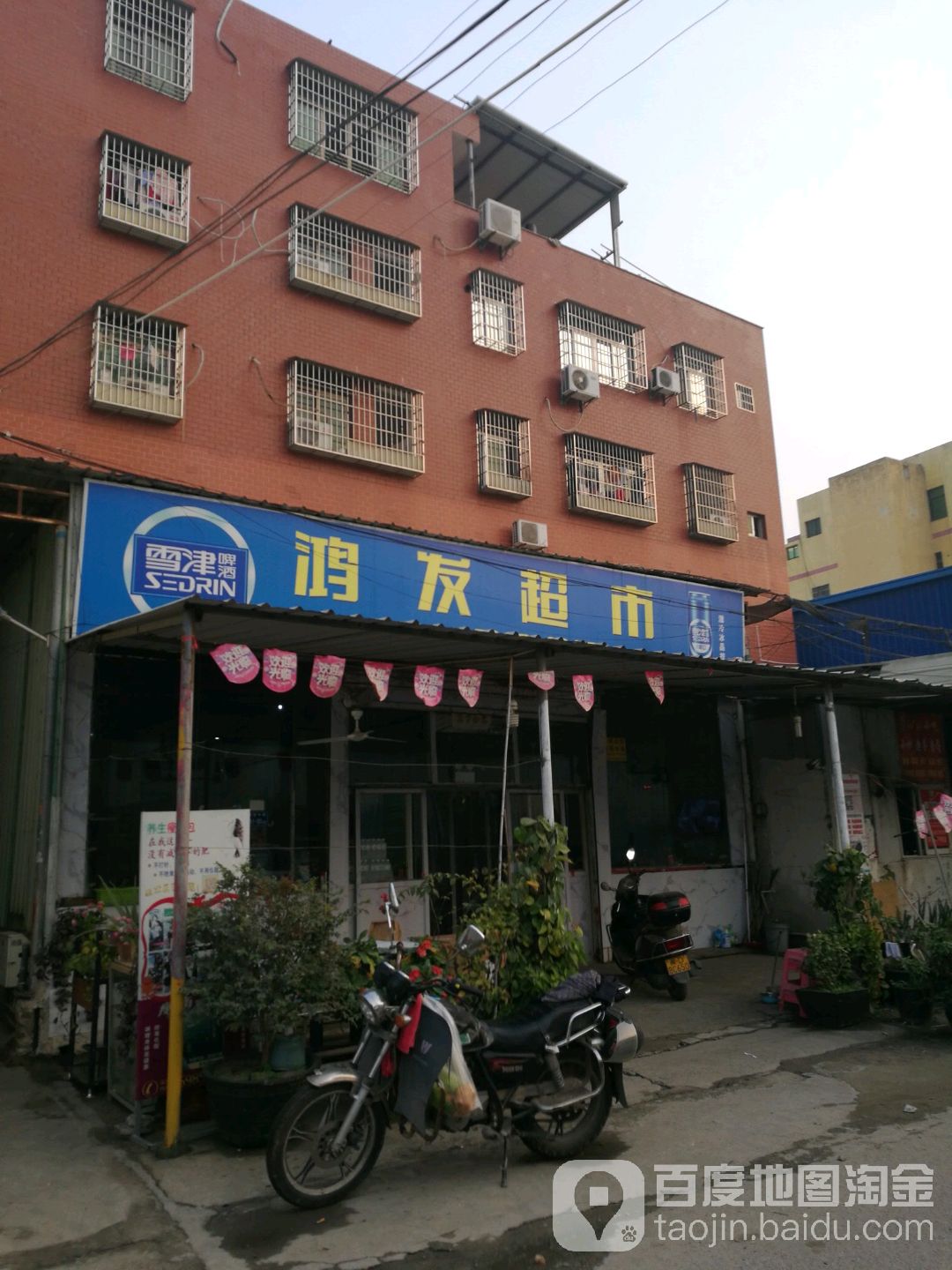 鸿发超市(同集中路店)