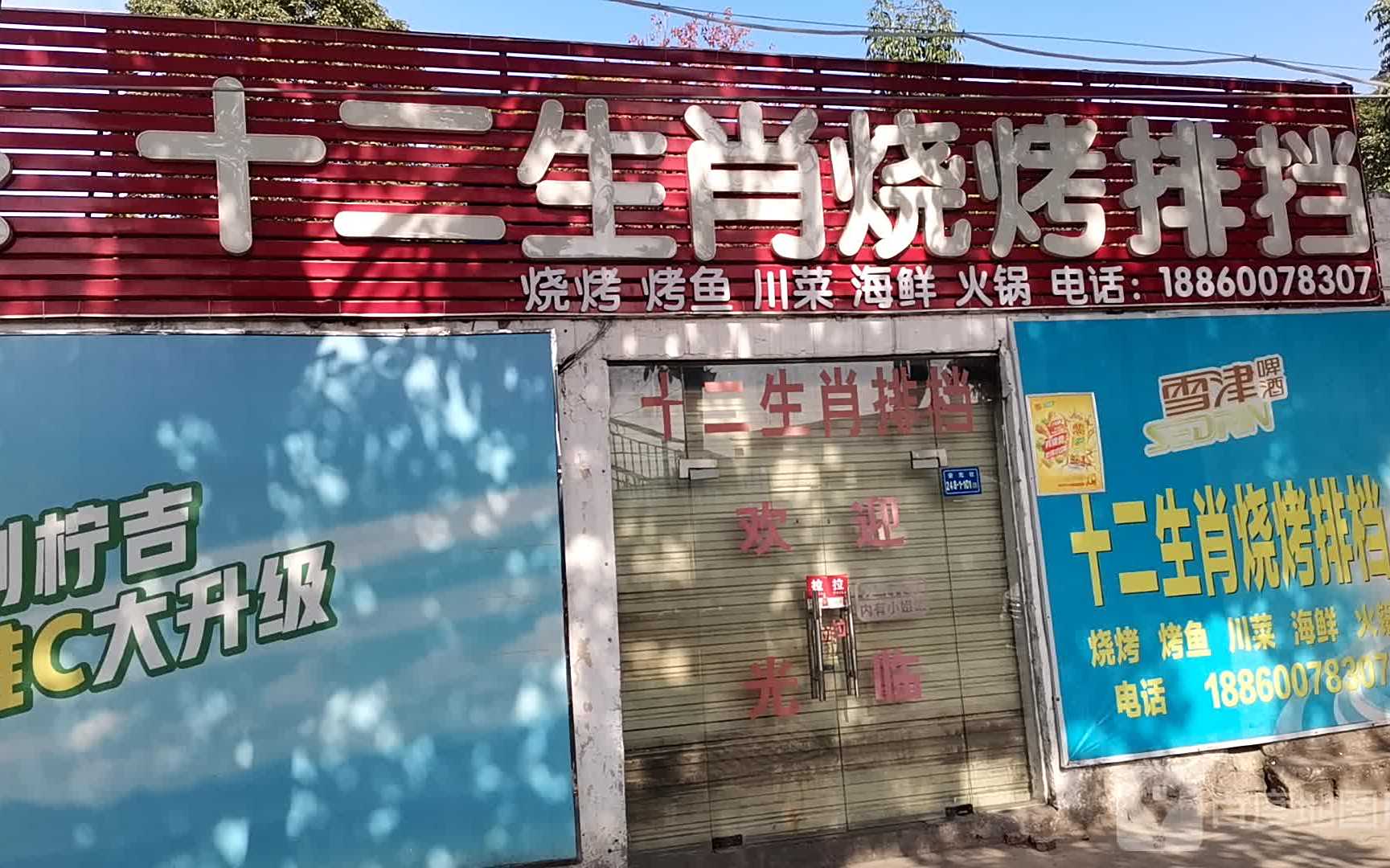 十二生肖烧烤排档(安兜分店)
