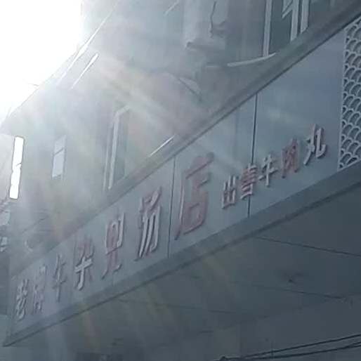 老牌牛杂兜汤店