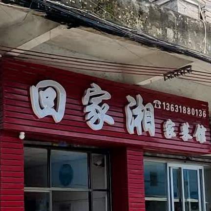 回家湘家菜馆(中心路店)